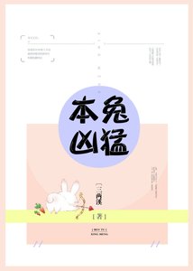 《本兔兇猛》