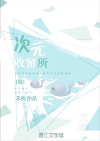 [綜反穿]次元收留所