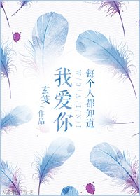 《每個人都知道我愛你》