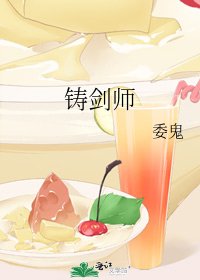 《鑄劍師》