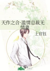 《天作之合·濫情總裁無情妻》