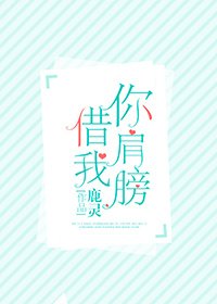 你肩膀借我 [參賽作品]