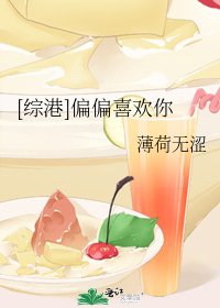 [綜港]偏偏喜歡你