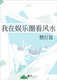 我在娛樂圈看風水