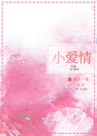 小愛情