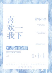 《喜歡我一下》