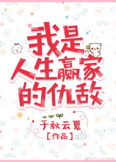 《我是人生贏家的仇敵》
