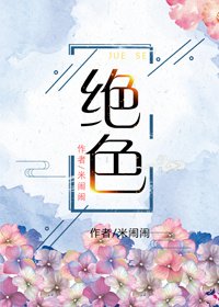 《絕色》