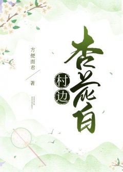 《村邊杏花白》