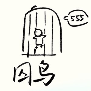 《囚鳥》