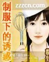 《制服下的誘惑》
