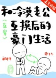 《和冷漠老公互換後的豪門生活》