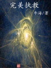 完美執角