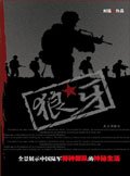《狼牙》