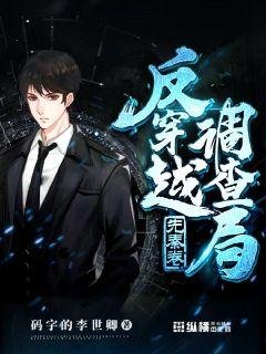 《反穿越調查局》