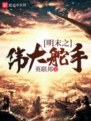 《明末之偉大舵手》