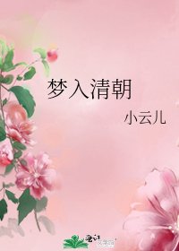 《夢入清朝》