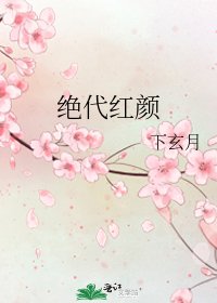 《絕代紅顏》