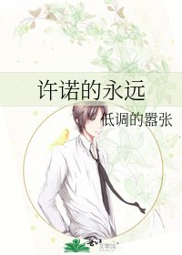 許諾的永遠