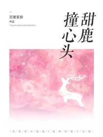《甜鹿撞心頭》