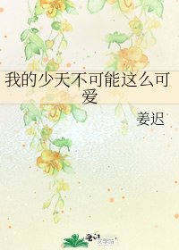 《我的少天不可能這麼可愛》