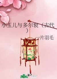 《小玉兒與多爾袞(古代)》