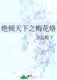 《絕傾天下之梅花烙》