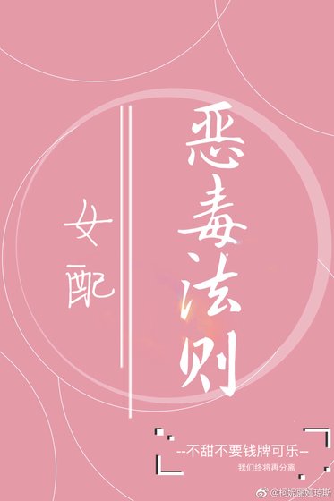 《女配惡毒法則》