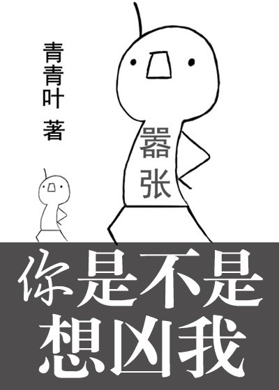 你是不是想兇我