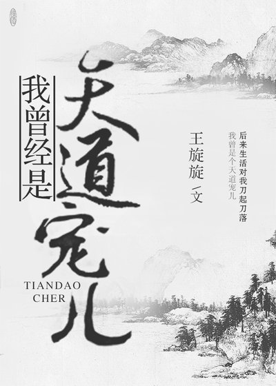 《我曾經是天道寵兒》