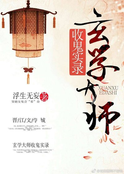 玄學大師收鬼實錄