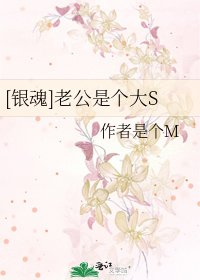 [銀魂]老公是個大S