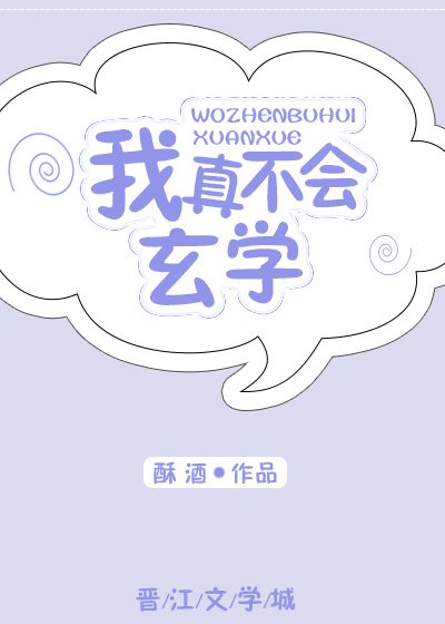 《我真不會玄學》