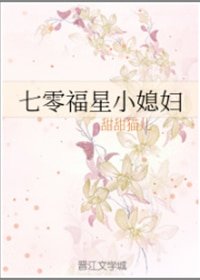 《七零福星小媳婦》
