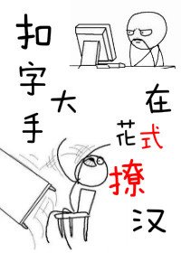 《扣字大手在花式撩漢》