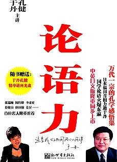 《論語力:于丹、孔健孔學感悟集》