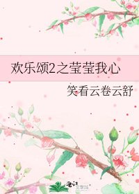 歡樂頌2之瑩瑩我心
