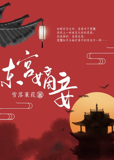 東宮嫡妾（重生）