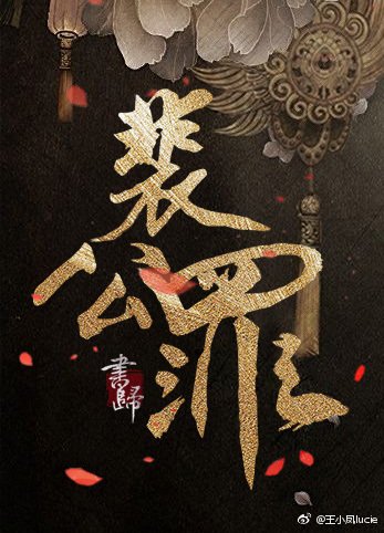 《裴公罪》