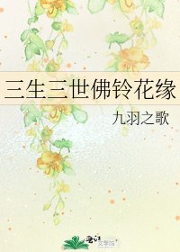 《三生三世佛鈴花緣》