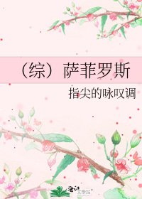（綜）薩菲羅斯