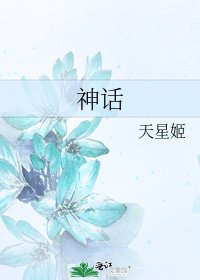 《神話》