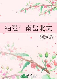 結愛：南嶽北關