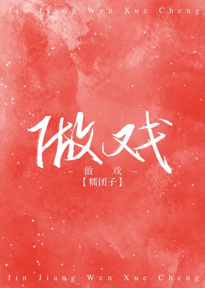 做戲