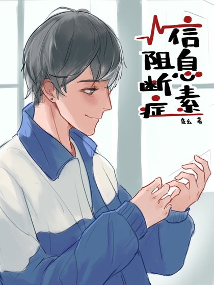 資訊素阻斷症