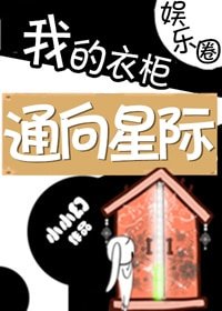 《我的衣櫃通向星際》