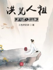 《洪荒人祖,開局加入聊天群》
