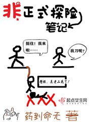《非正式探險筆記》