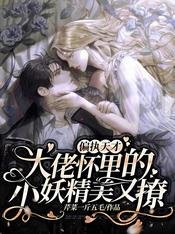 《偏執天才大佬懷裡的小妖精美又撩》