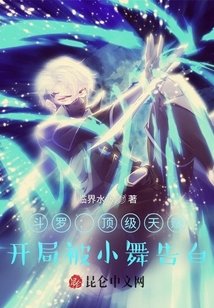 《(鬥羅同人)鬥羅:頂級天賦,開局被小舞告白》